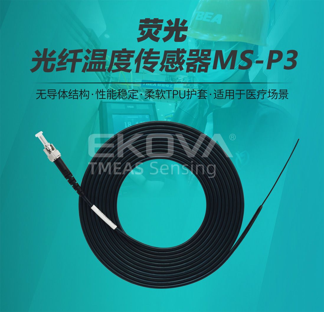 熒光光纖溫度傳感器MS-P3